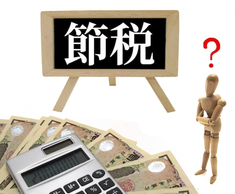 税理士が究極の節税をこっそり教えます 節税でお悩みの方必見!お急ぎの場合にも対応致します。 イメージ1
