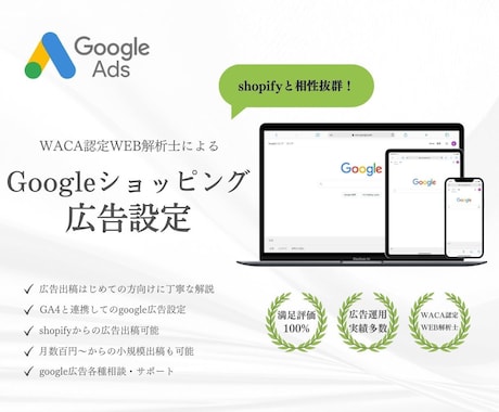 Googleショッピング広告を設定いたします WACA認定WEB解析士による信頼の広告設定 イメージ1