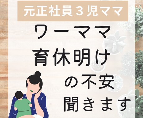 ワーママ&育休明けママの不安や悩みをお聞きします 3度の育休&復帰を経験ワーママ☆年間200名超とお話するFP イメージ1