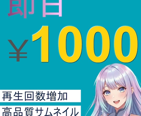 一枚1000円！！サムネ作成いたします 即日でyoutube用サムネをお届け イメージ1