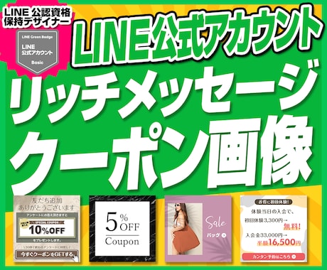 LINE公式アカウントリッチメッセージ画像制作ます クーポンやアンケート・お知らせの際に使用するバナー制作 イメージ1