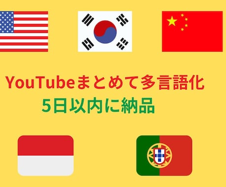 YouTubeチャンネルを丸ごと多言語化いたします 英語・中国語・韓国語など、５ヶ国語字幕で世界進出をサポート！ イメージ1