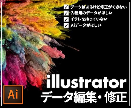 aiデータ修正・納品承ります イラレを持っていない、あるけど修正できないそんな方必見！ イメージ1