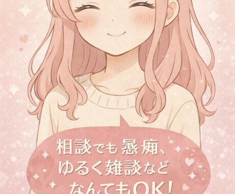 何でも雑談・愚痴聞きます 1人がしんどいときに、私とお話しませんか？ イメージ1