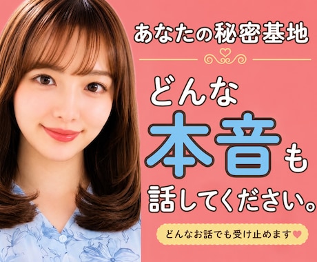どんな気持ちも本音も、心が落ち着くまで受け止めます ここはあなたの秘密基地ꕤどんなお話も否定せずお聞きします。 イメージ1