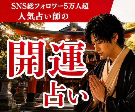SNS5万人超の人気占い師が運命と転機を視ます SNS5万人超の人気占い師が占うあなたの未来とこれからの運勢 イメージ1
