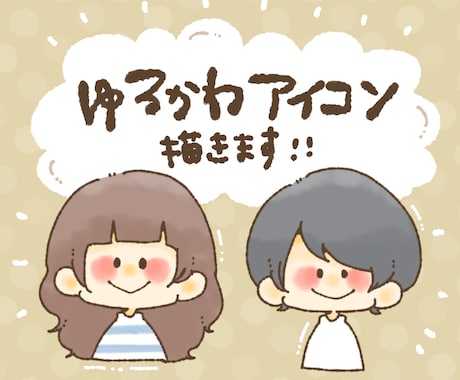ゆるかわアイコン描きます イメージ1