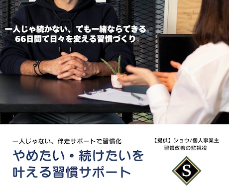 変化を実感！あなたの生活習慣を66日で変えます イメージ1