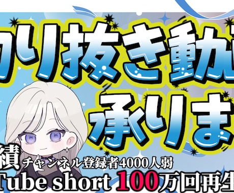 縦横問わず切り抜き動画作成承ります ショートは集客、ロングで収益！ イメージ1