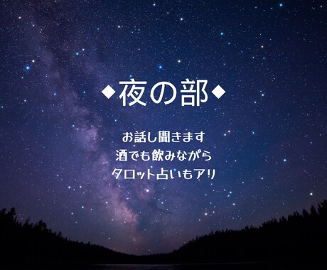 夜の部◆飲みながらお話し聞きます 酒でも飲みながら（飲まなくてもOK）サッパリしましょ イメージ1