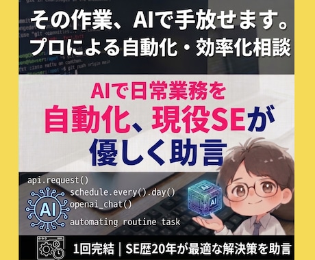 AIで日常業務を自動化、現役SEが優しく助言します その作業、AIで手放せます。プロによる自動化・効率化相談 イメージ1