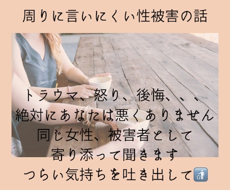 女性限定！性被害のお悩み愚痴なんでもききます 自身も被害者である相談員が同性として優しく寄り添います イメージ1