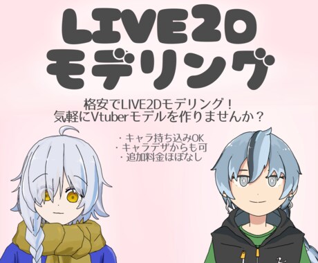 LIVE2Dモデルを作成します 気軽にVtuberモデルを作りませんか？ イメージ1