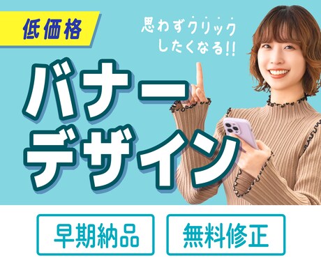 クリックしたくなる！バナーデザインを制作します イメージ1