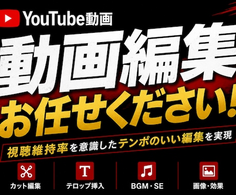 YouTubeの動画編集やります YouTubeチャンネル運用実績あり。維持率を意識します。 イメージ1
