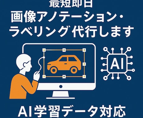AI画像アノテーション・ラベリング代行します 実務経験あり／丁寧＆正確／秘密厳守／小ロット大歓迎 イメージ1