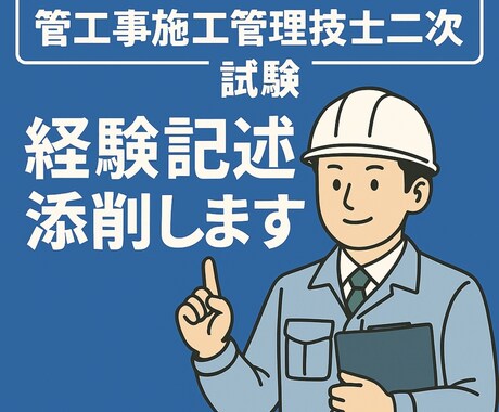 管工事施工管理技士 二次試験｜経験記述 添削します 「何を書けばいいか分からない状態からでも大丈夫」 イメージ1