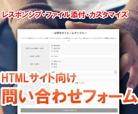 独自の問い合わせフォーム設置します スマホ対応／非ワードプレスサイト対応／1ページ完結型 イメージ1