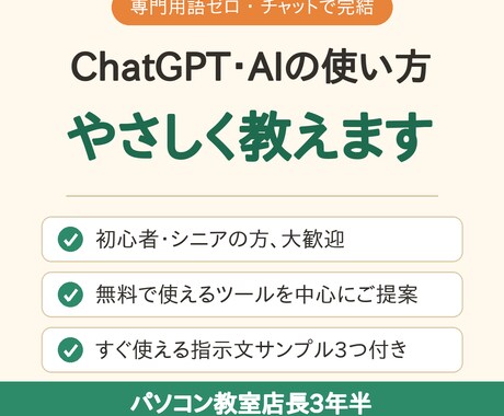 ChatGPT・AIの使い方をやさしく教えます 地域のパソコン教室で3年半、ITが苦手な方を支えたプロが伴走 イメージ1