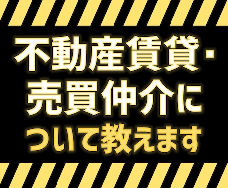 不動産営業(賃貸・売買)についてご質問お受けします 不動産業従事者、これから不動産業に従事される方へ イメージ1