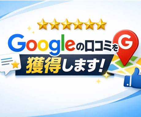 Google口コミを1件獲得するまで対策します 高評価口コミはMEO対策で最も重要事項です!!! イメージ1