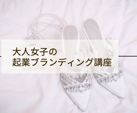 大人女子の起業ブランディングで自立へと導きます あなただけの引き出した魅力で起業し、なりたい自分を叶えます！ イメージ1