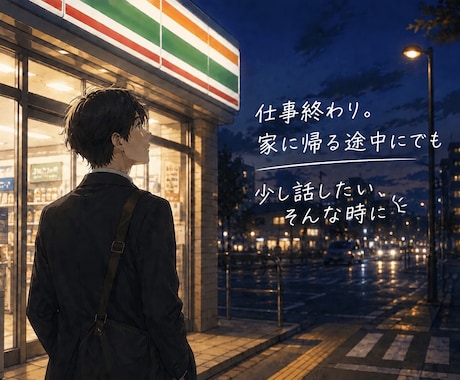 職場の人間関係や仕事の悩みをお聴きします 誰にも言えない仕事の本音を安心してお話しください。 イメージ1
