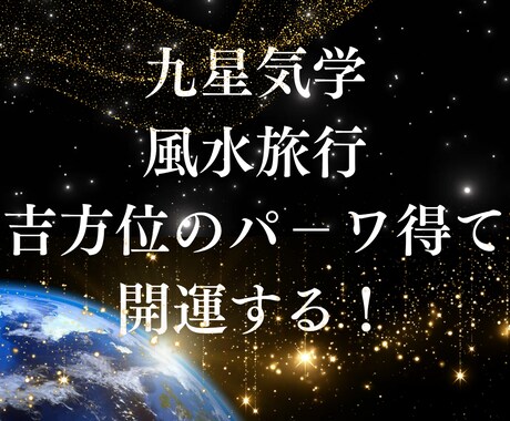 吉方位で運気向上！九星気学 勝利への鑑定します 吉方位の「気」を活かし、あなたの人生を勝利に導きます。 イメージ1