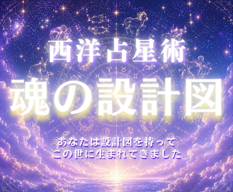 西洋占星術であなたの本質・才能・運命を読みます 恋愛・金運・仕事運・転職・開運・宿命・人生・生きづらい・才能 イメージ1