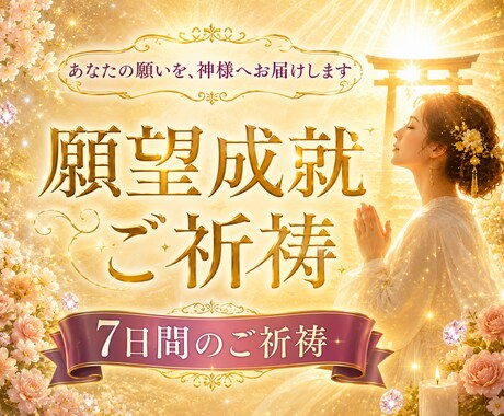 あなたと共に祈りを捧げる✨願望成就ご祈祷します ✨あなたの願いを神様へ届け、7日間心を込めてご祈祷いたします イメージ1
