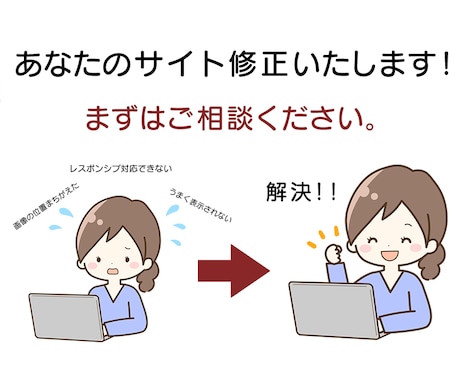 Webサイトの修正作業いたします イメージ1