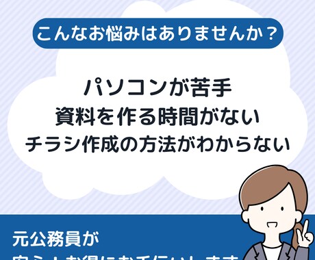 自治会、PTAの書類・チラシ作成をお手伝いします 元公務員が安心お得に作成、パソコンが苦手な方もお任せください イメージ1