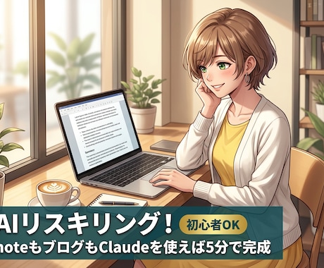 Claudeでnote・ブログ爆速執筆できます 何を書こうか悩む夜は終わり。Claudeで5分、note完成 イメージ1
