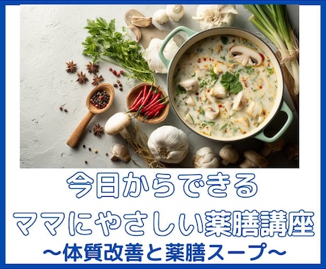 今日からできる！ママにやさしい体験薬膳講座致します 〜体質改善・ダイエットと薬膳スープ〜 イメージ1