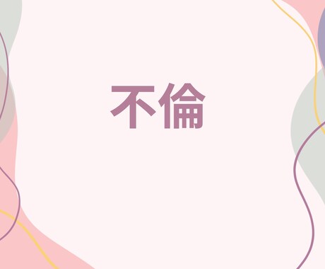 元吉本芸人が不倫、浮気、複雑な恋の悩みお聞きします 苦しい恋の本音、全部受けとめます！誰にも言えない恋の避難場所 イメージ2