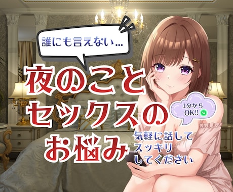誰にも言えない夜のこと・秘密のお悩み聞きます 【秘密厳守】1分からOK◆気軽にぜんぶ話して悩みスッキリ！ イメージ1
