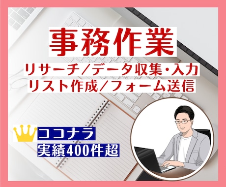 事務作業（リサーチ、データ収集・入力）を代行します イメージ1