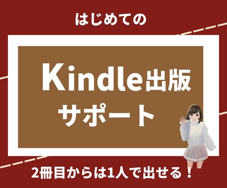 初めてのKindle出版サポートします ★不安は全て解消！何していいかわからない人にもおすすめ イメージ1
