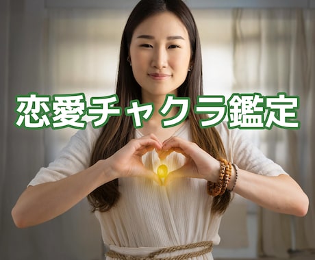 恋愛チャクラ鑑定で相思相愛への最短ルートを教えます 貴方には問題ないけど相手がそれどころじゃないのかも？ イメージ1