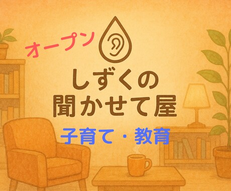 がんばる親の心にそっと寄り添います あなたの育児のモヤモヤ、ここに置いていっても大丈夫ですよ イメージ1