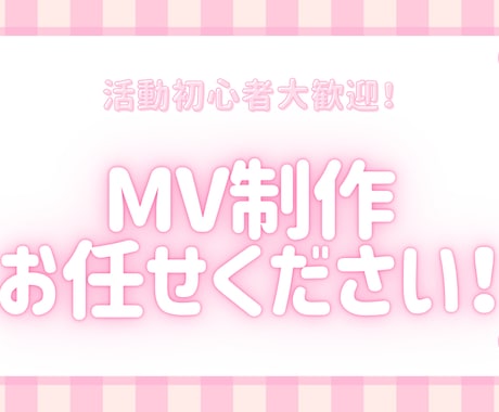 最低価格5,000円～オリジナルMV作ります 最短5日で納品可能！何回でも修正可！丁寧に制作いたします。 イメージ1