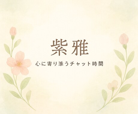 ゆっくり話して癒します 現役電話鑑定師が優しく寄り添います。どんな思いも受け止めます イメージ1