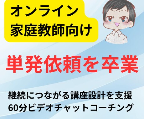 オンライン家庭教師・塾の継続契約の増やし方教えます オンライン講師の方向け「単発で終わらせない」全体設計と戦略 イメージ1