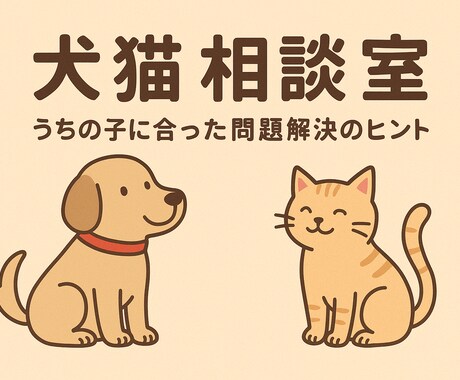 わんちゃんねこちゃんと幸せな毎日をつくります 犬・猫の心配ごとを愛玩動物飼養管理士1級がサポート イメージ1