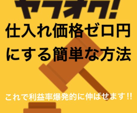 ヤフオクで仕入れ価格ゼロにする方法教えます 転売で利益が出せない人、これから転売を始めたい方必見です！ イメージ2