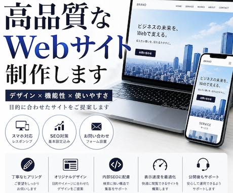 高品質なWebサイトを制作します イメージ1