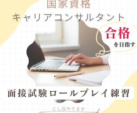 国キャリ【実技試験対策】ロープレCL役やります 〜お試しでも大丈夫です〜 質を高めていきましょう！ イメージ1