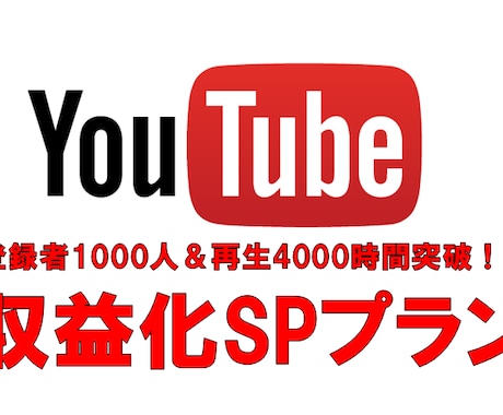 登録1000人＆4000時間＋ライセンス付与します 収益化条件突破後に格安でプロモーションを継続できる新プラン！ イメージ1