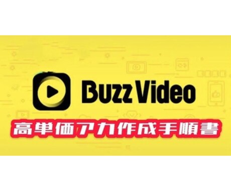 簡単！バズビデオで高単価アカウントを作れます なんと削除ボタンをだせちゃいます イメージ1