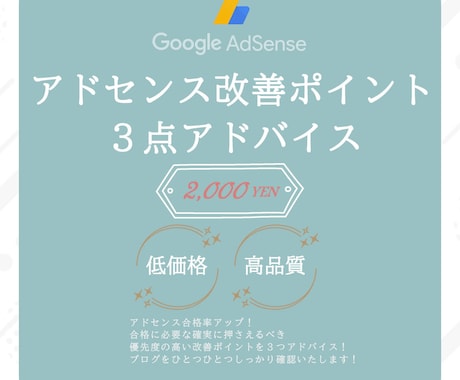アドセンス合格への改善ポイント３点アドバイスします ブログを拝見し見落としがちな問題点や不合格原因をお伝えします イメージ1